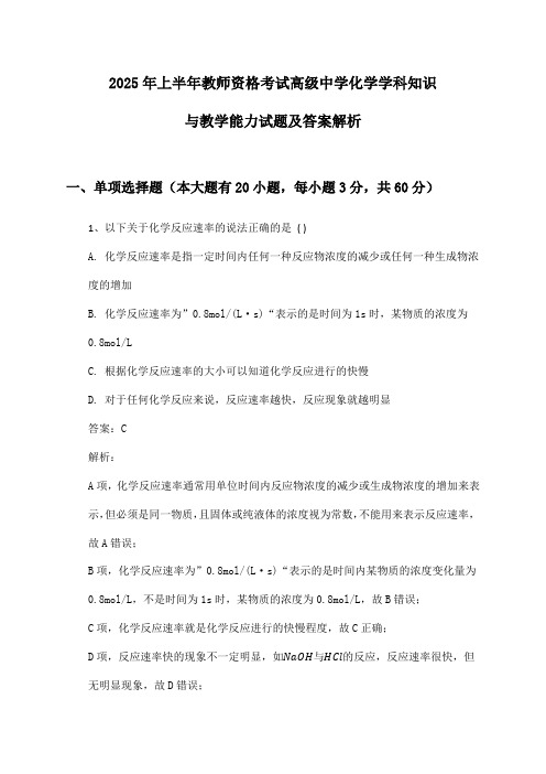 高级中学化学教师资格考试学科知识与教学能力2025年上半年试题及答案解析