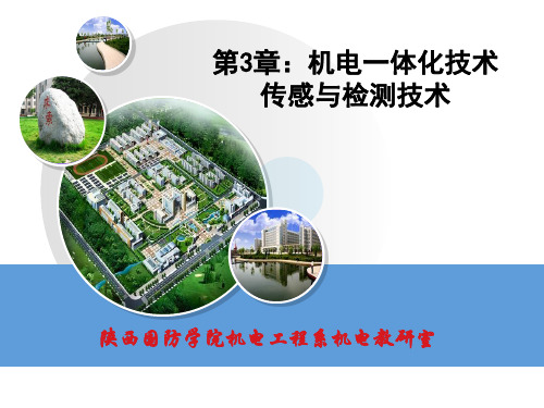 机电一体化技术传感与检测技术