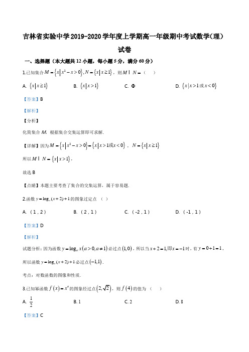 吉林省实验中学2019-2020学年高一上学期期中数学(理)试题(解析版)