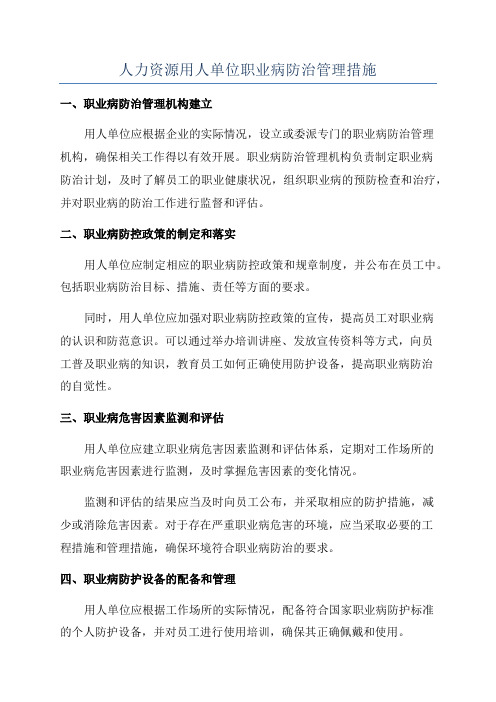 人力资源用人单位职业病防治管理措施