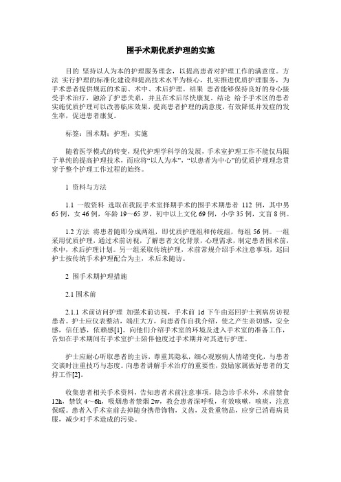 围手术期优质护理的实施