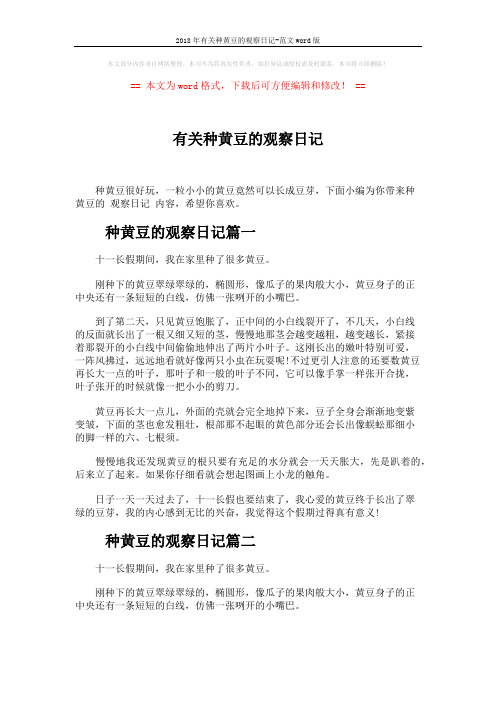 2018年有关种黄豆的观察日记-范文word版 (2页)