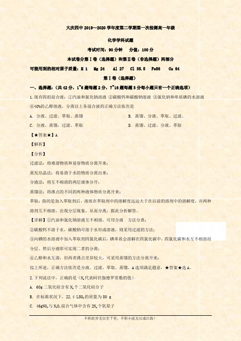 2019-2020学年高一下学期第一次月考化学试题 (1)