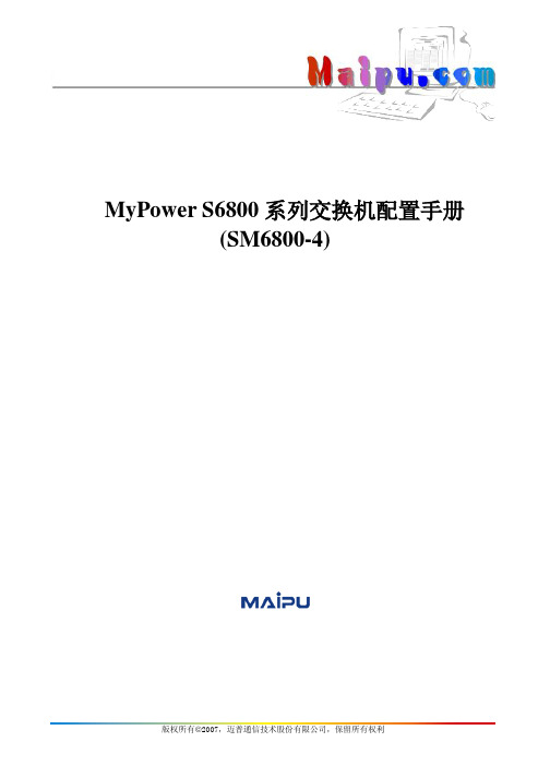 MyPower S6800系列交换机配置手册(SM6800-4)