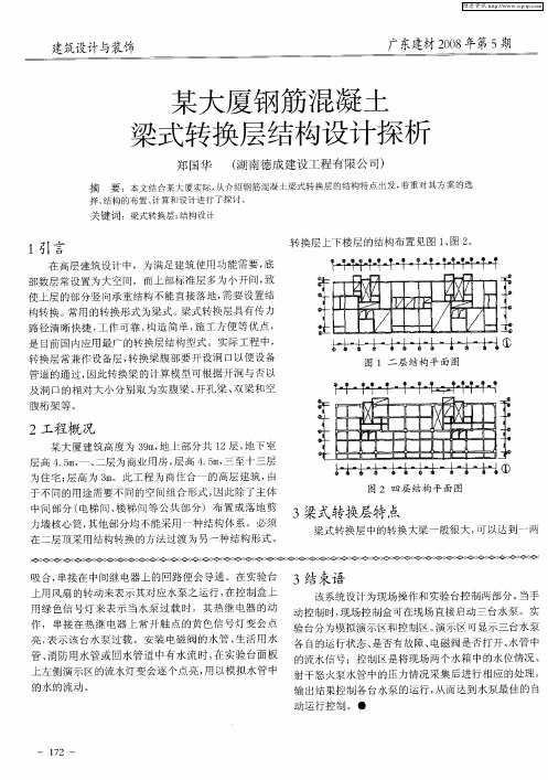 某大厦钢筋混凝土梁式转换层结构设计探析