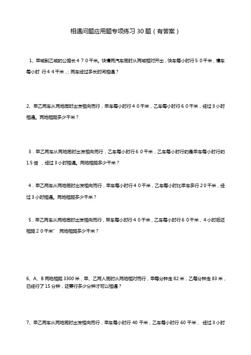 小学数学相遇问题应用题专项练习30题(有答案过程)