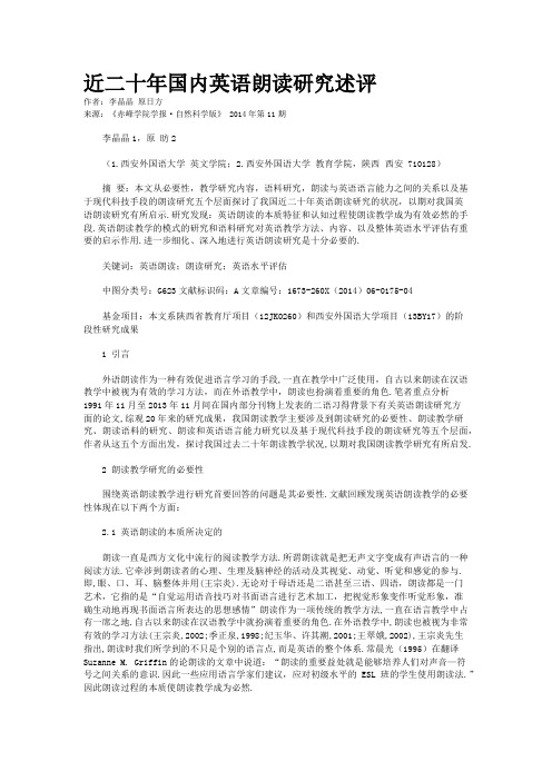 近二十年国内英语朗读研究述评