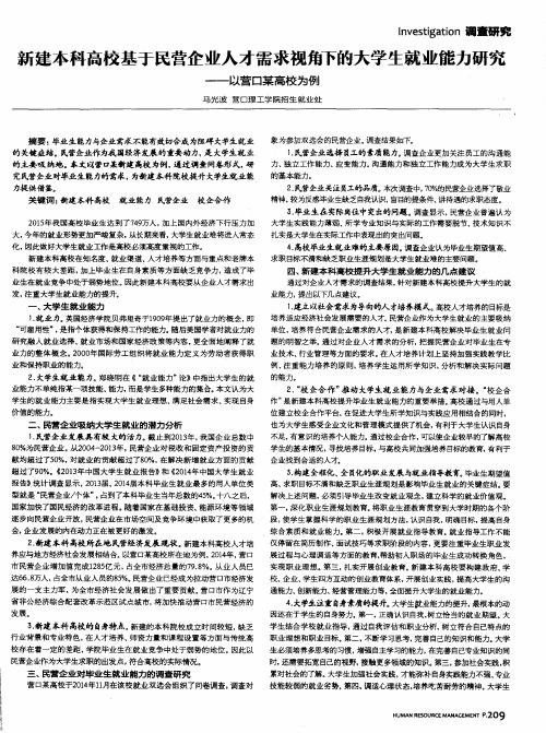 新建本科高校基于民营企业人才需求视角下的大学生就业能力研究—