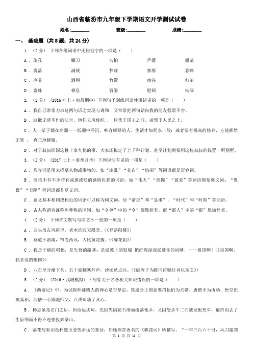 山西省临汾市九年级下学期语文开学测试试卷