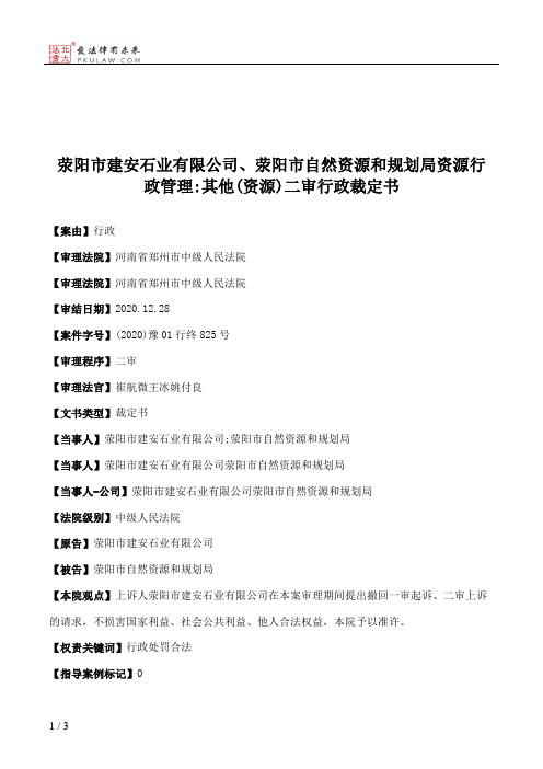 荥阳市建安石业有限公司、荥阳市自然资源和规划局资源行政管理：其他(资源)二审行政裁定书