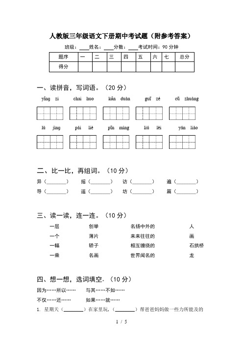 人教版三年级语文下册期中考试题(附参考答案)