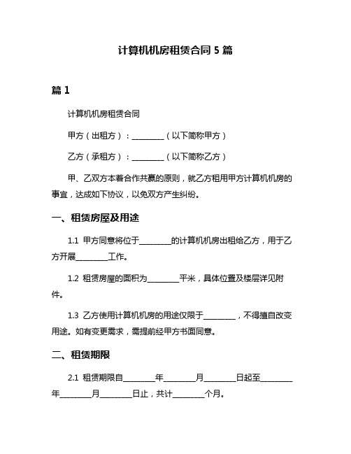 计算机机房租赁合同5篇