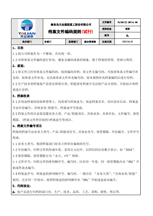 档案文件编码规则(试行)-2015.4.22--1