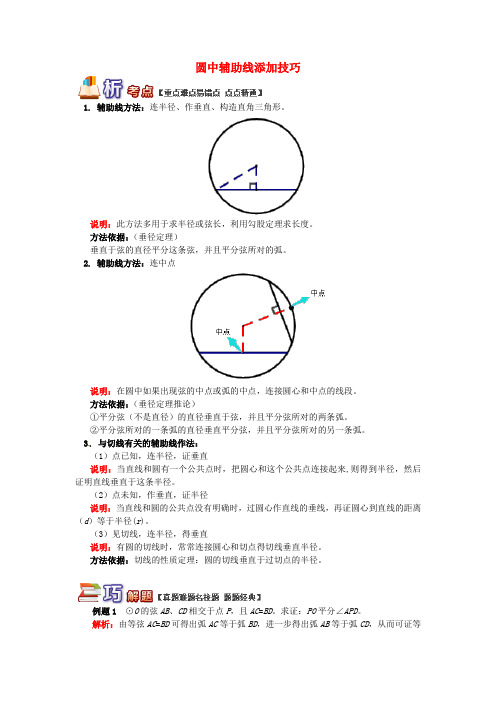 九年级数学上册 专题突破讲练 圆中辅助线添加技巧试题 (新版)青岛版