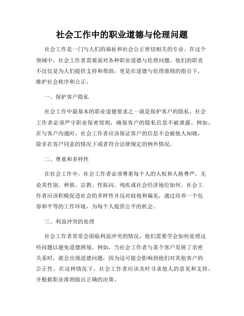 社会工作中的职业道德与伦理问题