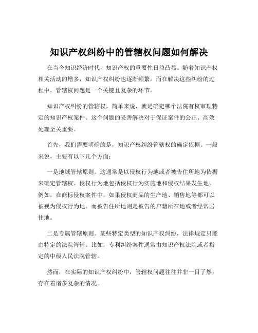 知识产权纠纷中的管辖权问题如何解决