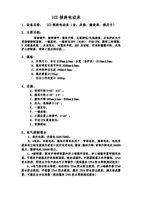 ICU电动床参数要求