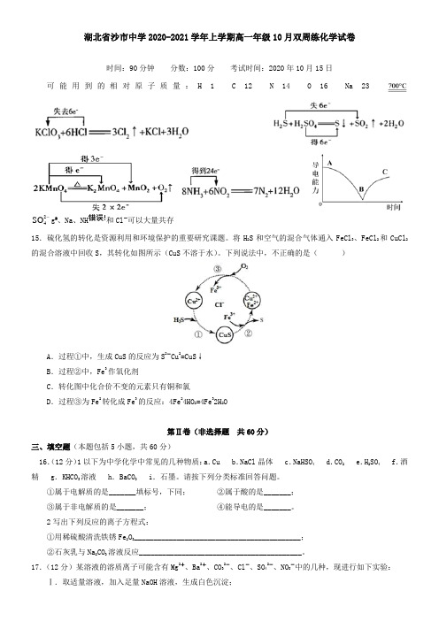 湖北省沙市中学2021学年上学期高一年级10月双周练化学试卷