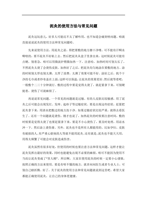 泥灸的使用方法与常见问题