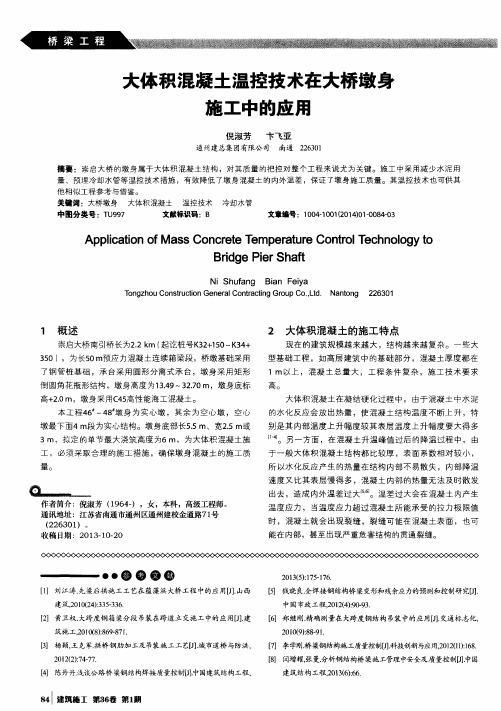 大体积混凝土温控技术在大桥墩身施工中的应用