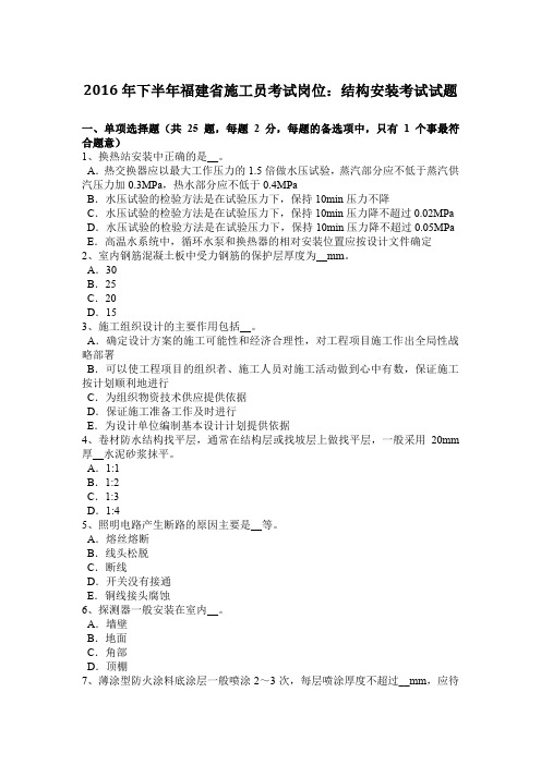 2016年下半年福建省施工员考试岗位:结构安装考试试题
