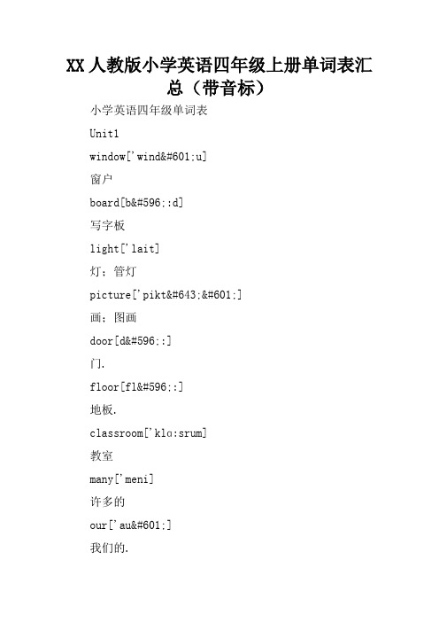 XX人教版小学英语四年级上册单词表汇总(带音标)