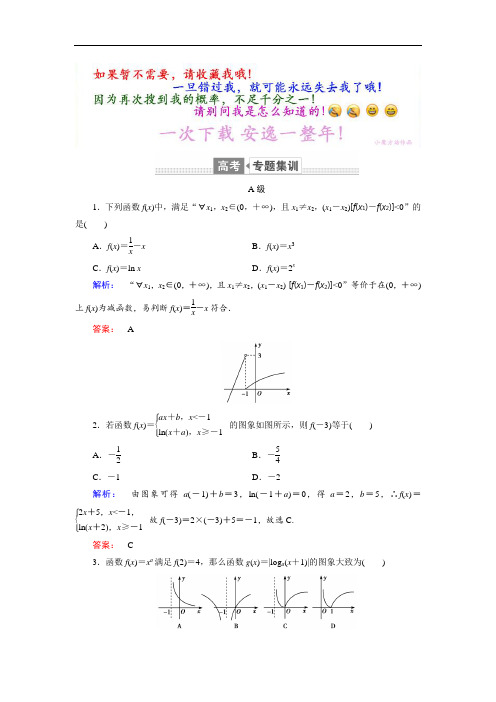 2019高3数学(理)2轮复习专题集训：专题2 函数、不等式、导数2.1 Word版含解析-