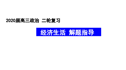 2020届高考政治二轮复习课件： 经济生活解题指导