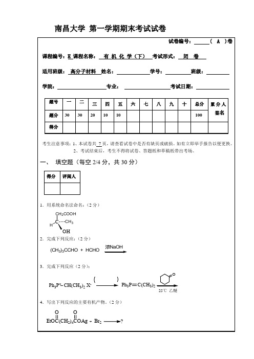 南昌大学有机化学期末考试试卷(A)