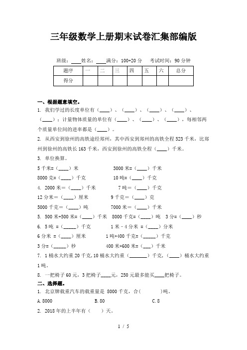 三年级数学上册期末试卷汇集部编版