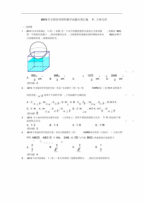 2013年全国高考理科数学试题分类汇编7：立体几何Word版含答案