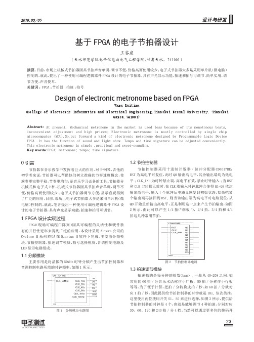 基于FPGA的电子节拍器设计