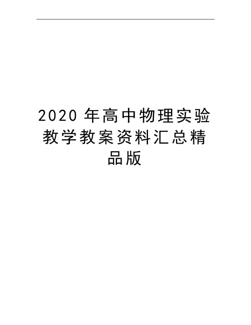 最新高中物理实验教学教案资料汇总精品版