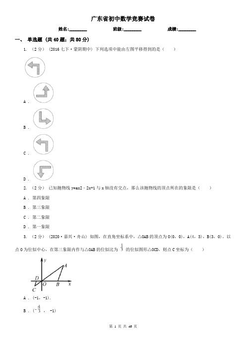 广东省初中数学竞赛试卷