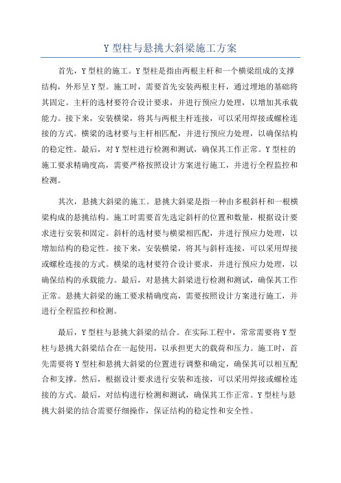 Y型柱与悬挑大斜梁施工方案