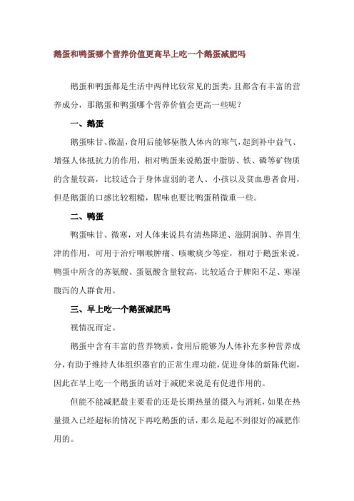 鹅蛋和鸭蛋哪个营养价值更高 早上吃一个鹅蛋减肥吗