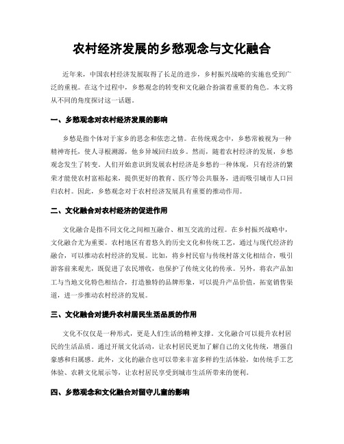 农村经济发展的乡愁观念与文化融合