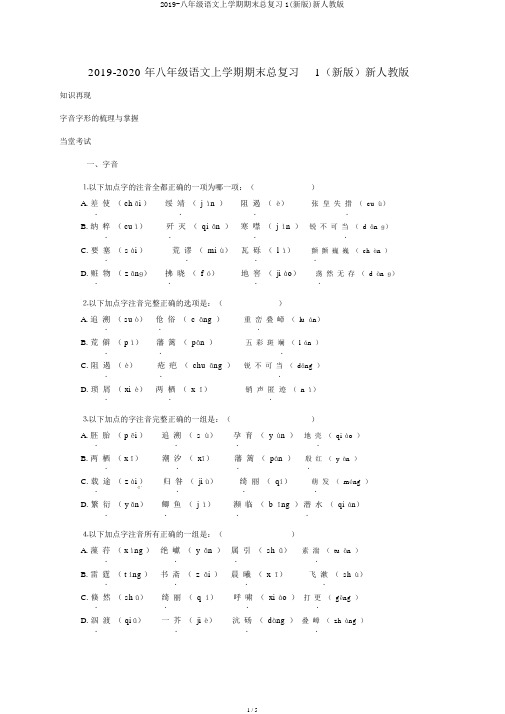 2019-八年级语文上学期期末总复习1(新版)新人教版