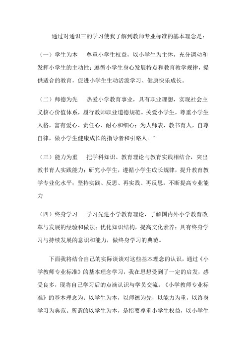 教师专业标准的基本理念是