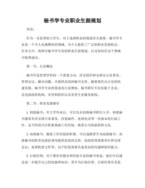 秘书学专业职业生涯规划