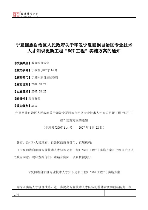 宁夏回族自治区人民政府关于印发宁夏回族自治区专业技术人才知识