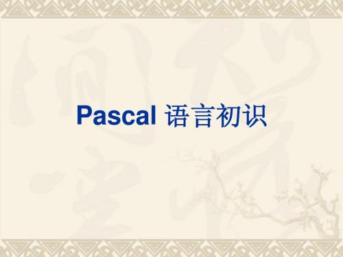 Pascal_语言初识2