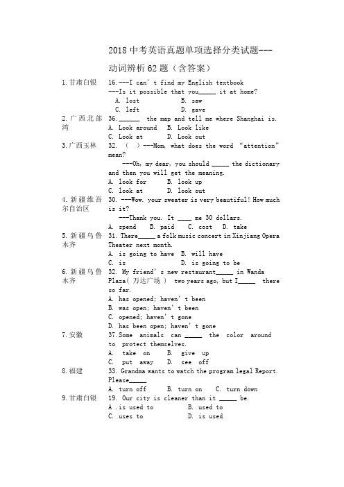 2018中考英语真题单项选择动词辨析62题含答案