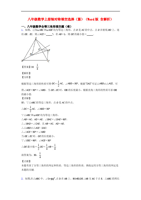 八年级数学上册轴对称填空选择(篇)(Word版 含解析)