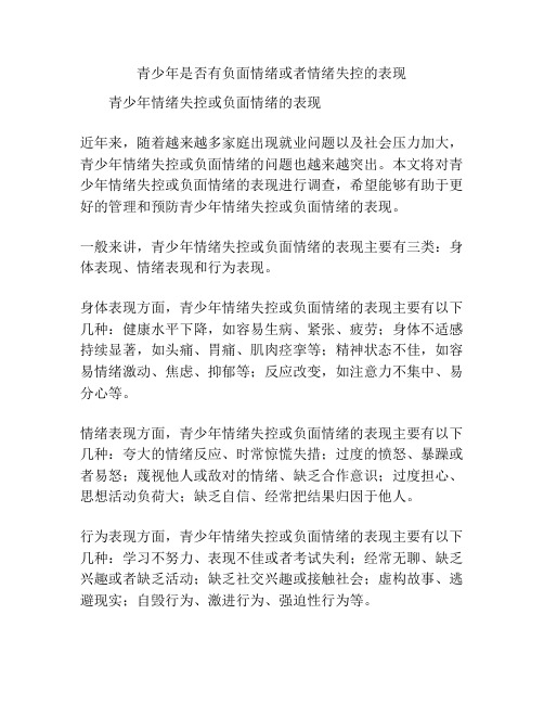 关于《青少年是否有负面情绪或者情绪失控的表现》的调查报告