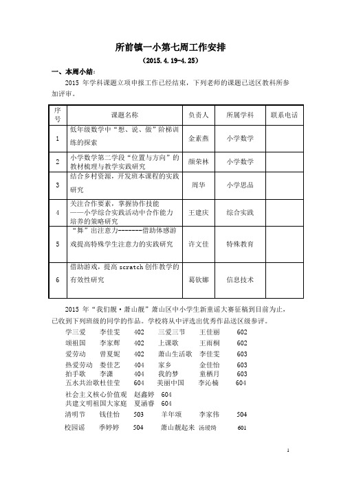 所前镇一小第一周工作安排-萧山区所前镇第一小学