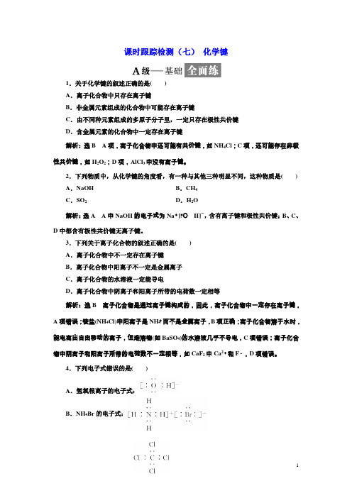 高一化学同步人教版必修二课时跟踪检测七化学键含答案