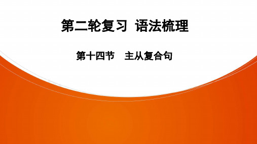 2021年中考广东省深圳专用英语语法梳理第14节 主从复合句课件