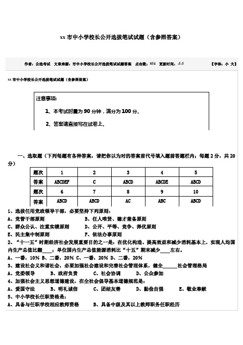 2021年xx市中小学校长公开选拔的笔试试题