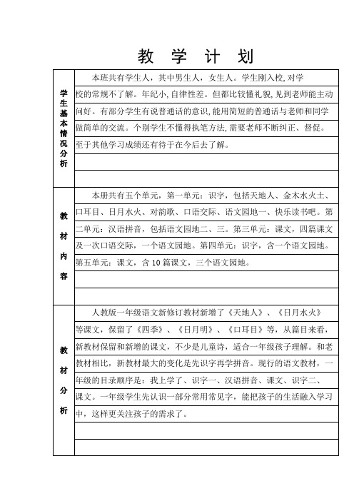 2016--2017学年度第一学期最新部编版一年级语文教学计划